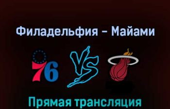 Филадельфия Сиксерс — Майами Хит 9 мая 2022 года прямая трансляция