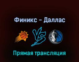 Финикс Санз — Даллас Маверикс 16 мая 2022 года прямая трансляция