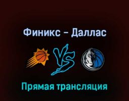 Финикс Санз — Даллас Маверикс 5 мая 2022 года прямая трансляция