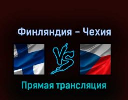 Финляндия — Чехия 24 мая 2022 года прямая трансляция