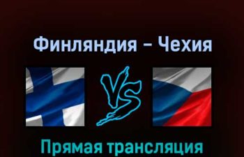 Финляндия — Чехия 24 мая 2022 года прямая трансляция