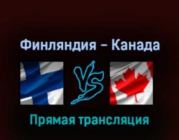 Финляндия — Канада 29 мая 2022 года прямая трансляция