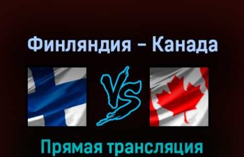 Финляндия — Канада 29 мая 2022 года прямая трансляция