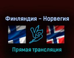 Финляндия — Норвегия 13 мая 2022 года прямая трансляция