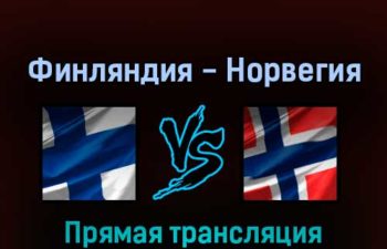 Финляндия — Норвегия 13 мая 2022 года прямая трансляция
