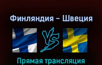 Финляндия — Швеция 18 мая 2022 года прямая трансляция