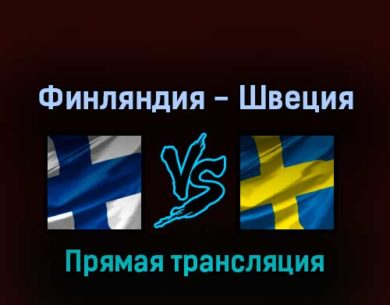 Финляндия — Швеция 18 мая 2022 года прямая трансляция
