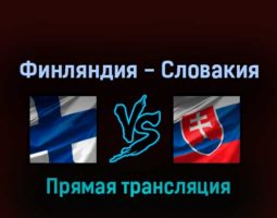 Финляндия — Словакия 26 мая 2022 года прямая трансляция