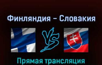 Финляндия — Словакия 26 мая 2022 года прямая трансляция