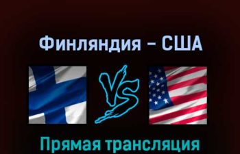 Финляндия — США 16 мая 2022 года прямая трансляция