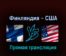Финляндия — США 16 мая 2022 года прямая трансляция