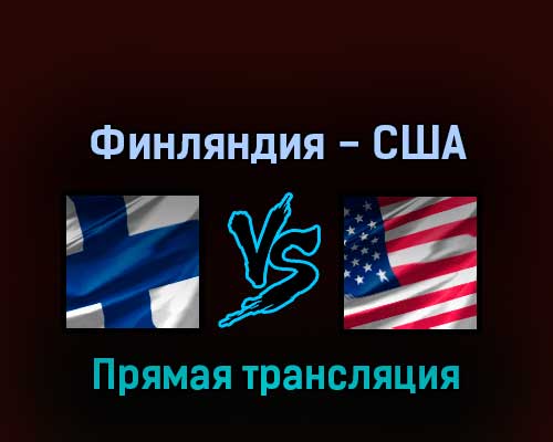Финляндия — США 16 мая 2022 года прямая трансляция