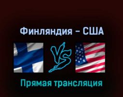 Финляндия — США 28 мая 2022 года прямая трансляция
