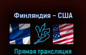 Финляндия — США 28 мая 2022 года прямая трансляция