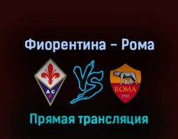 Фиорентина — Рома 9 мая 2022 года прямая трансляция