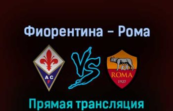Фиорентина — Рома 9 мая 2022 года прямая трансляция