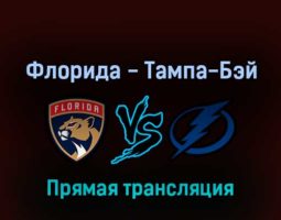 Флорида Пантерз — Тампа-Бэй Лайтнинг 18 мая 2022 года прямая трансляция