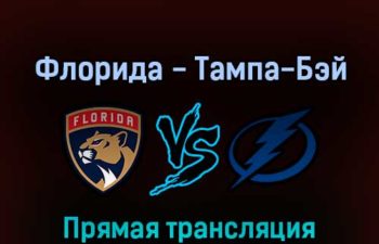 Флорида Пантерз — Тампа-Бэй Лайтнинг 18 мая 2022 года прямая трансляция