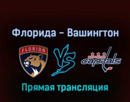 Флорида Пантерз — Вашингтон Кэпиталз 12 мая 2022 года прямая трансляция