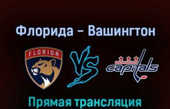 Флорида Пантерз — Вашингтон Кэпиталз 12 мая 2022 года прямая трансляция