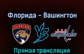 Флорида Пантерз — Вашингтон Кэпиталз 4 мая 2022 года прямая трансляция