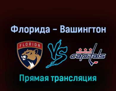 Флорида Пантерз — Вашингтон Кэпиталз 4 мая 2022 года прямая трансляция