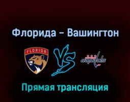 Флорида Пантерз — Вашингтон Кэпиталз 6 мая 2022 года прямая трансляция