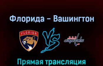 Флорида Пантерз — Вашингтон Кэпиталз 6 мая 2022 года прямая трансляция