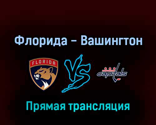 Флорида Пантерз — Вашингтон Кэпиталз 6 мая 2022 года прямая трансляция