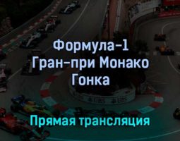 Формула-1 Этап 7 Гран-при Монако Гонка 29 мая 2022 года прямая трансляция
