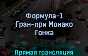 Формула-1 Этап 7 Гран-при Монако Гонка 29 мая 2022 года прямая трансляция