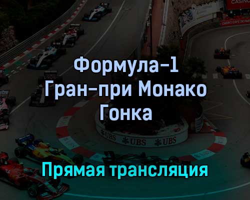 Формула-1 Этап 7 Гран-при Монако Гонка 29 мая 2022 года прямая трансляция