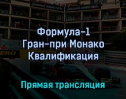 Формула-1 Этап 7 Гран-при Монако Квалификация 28 мая 2022 года прямая трансляция