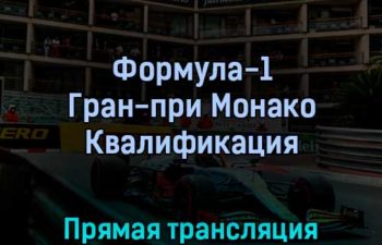 Формула-1 Этап 7 Гран-при Монако Квалификация 28 мая 2022 года прямая трансляция