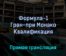 Формула-1 Этап 7 Гран-при Монако Квалификация 28 мая 2022 года прямая трансляция