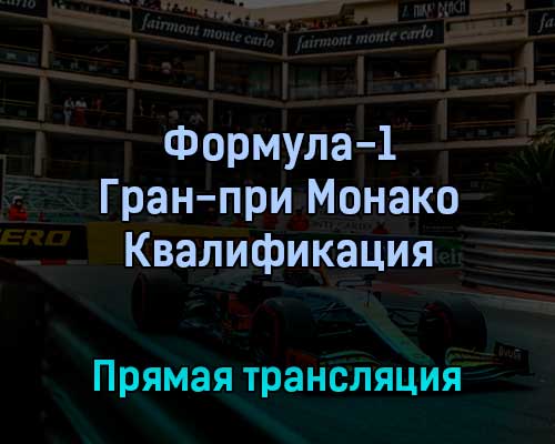 Формула-1 Этап 7 Гран-при Монако Квалификация 28 мая 2022 года прямая трансляция Формула-1 Этап 7 Гран-при Монако Квалификация 28 мая 2022 года прямая трансляция