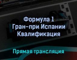 Формула 1 Гран-при Испании Квалификация 21 мая 2022 года прямая трансляция
