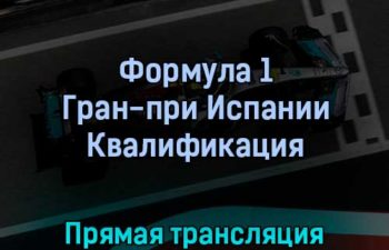 Формула 1 Гран-при Испании Квалификация 21 мая 2022 года прямая трансляция