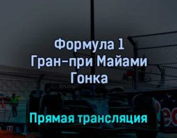 Формула 1 Гран-при Майами Гонка 8 мая 2022 года прямая трансляция