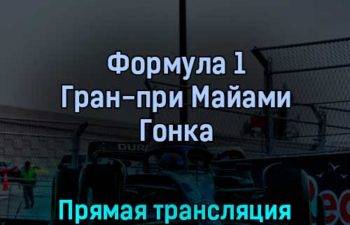 Формула 1 Гран-при Майами Гонка 8 мая 2022 года прямая трансляция