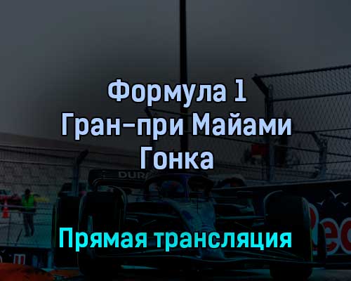 Формула 1 Гран-при Майами Гонка 8 мая 2022 года прямая трансляция Формула 1 Гран-при Майами Гонка 8 мая 2022 года прямая трансляция