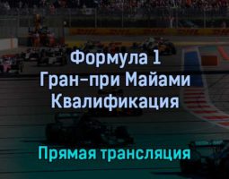Формула 1 Гран-при Майами Квалификация 7 мая 2022 года прямая трансляция