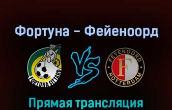 Фортуна — Фейеноорд 1 мая 2022 года прямая трансляция