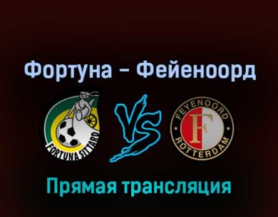 Фортуна — Фейеноорд 1 мая 2022 года прямая трансляция