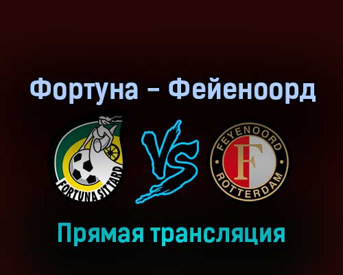 Фортуна — Фейеноорд 1 мая 2022 года прямая трансляция