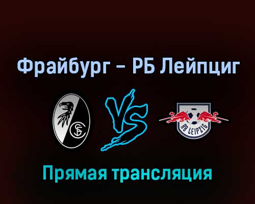Фрайбург — РБ Лейпциг 21 мая 2022 года прямая трансляция Фрайбург — РБ Лейпциг 21 мая 2022 года прямая трансляция