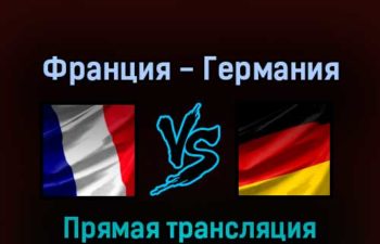 Франция — Германия 16 мая 2022 года прямая трансляция