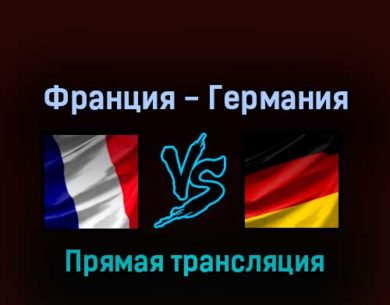 Франция — Германия 16 мая 2022 года прямая трансляция