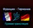 Франция — Германия 16 мая 2022 года прямая трансляция