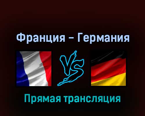 Франция — Германия 16 мая 2022 года прямая трансляция